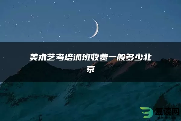 美术艺考培训班收费一般多少北京