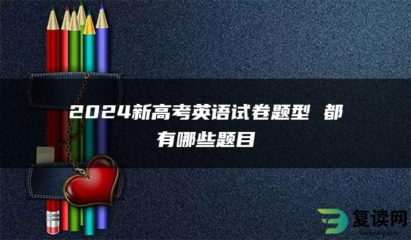 2024新高考英语试卷题型 都有哪些题目