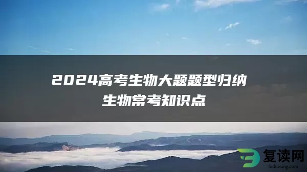 2024高考生物大题题型归纳 生物常考知识点
