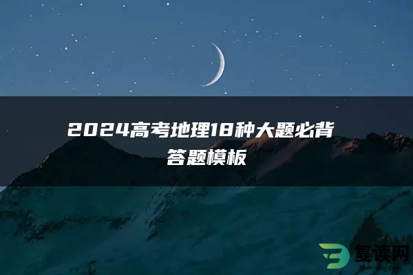 2024高考地理18种大题必背 答题模板
