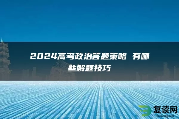 2024高考政治答题策略 有哪些解题技巧