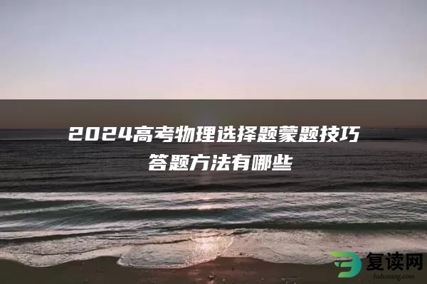 2024高考物理选择题蒙题技巧 答题方法有哪些