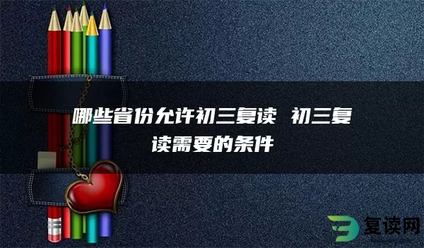 哪些省份允许初三复读 初三复读需要的条件