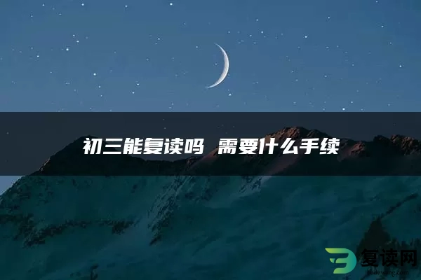 初三能复读吗 需要什么手续