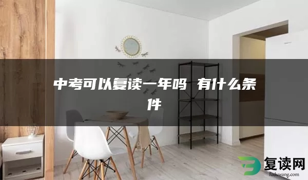 中考可以复读一年吗 有什么条件