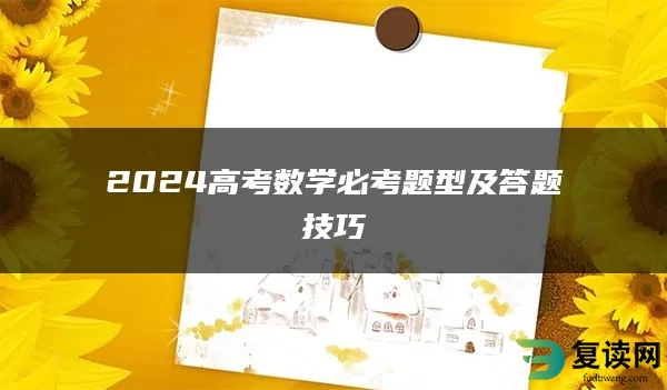2024高考数学必考题型及答题技巧