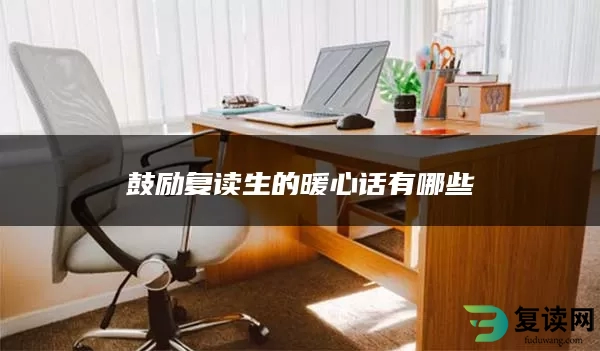 鼓励复读生的暖心话有哪些