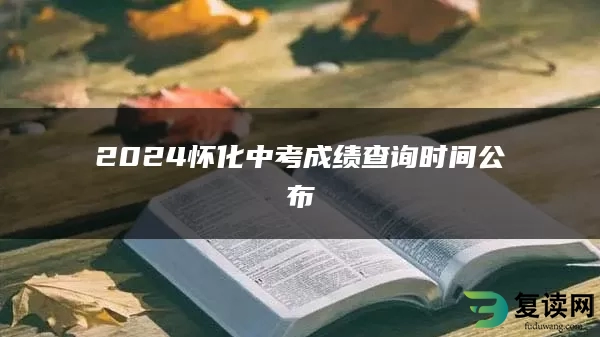 2024怀化中考成绩查询时间公布