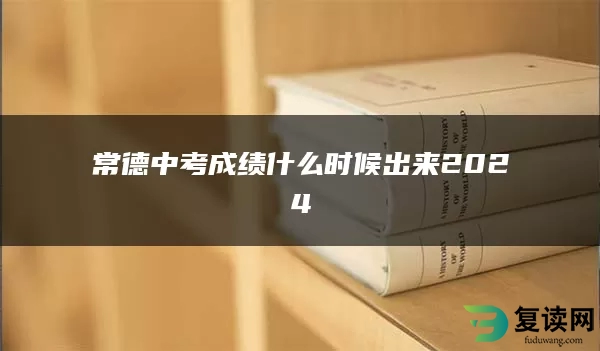 常德中考成绩什么时候出来2024