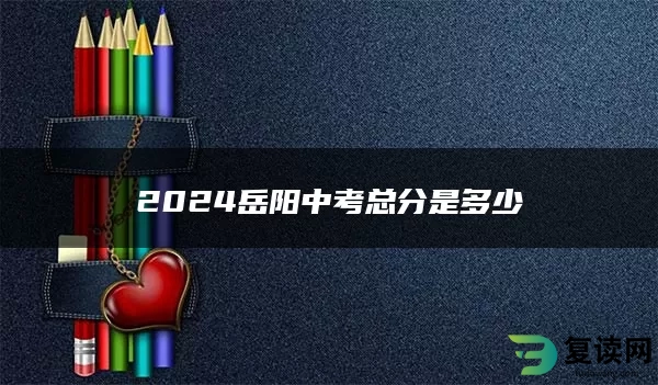2024岳阳中考总分是多少