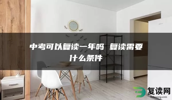 中考可以复读一年吗 复读需要什么条件