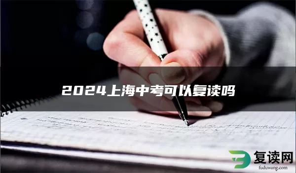 2024上海中考可以复读吗