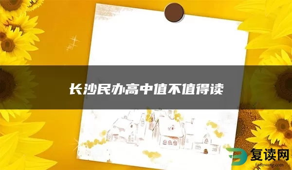 长沙民办高中值不值得读