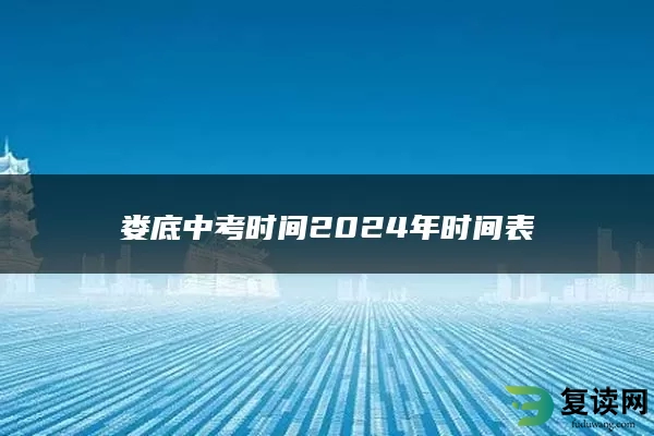 娄底中考时间2024年时间表