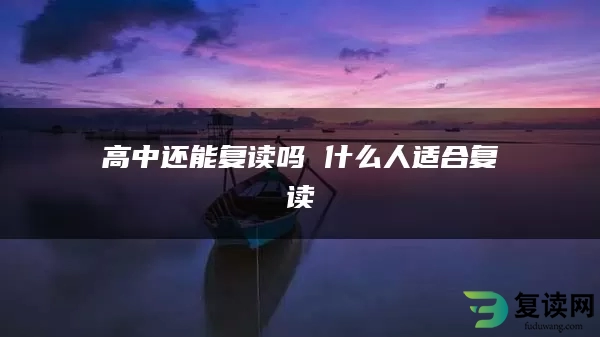 高中还能复读吗 什么人适合复读
