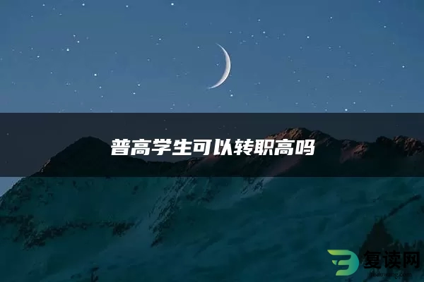 普高学生可以转职高吗
