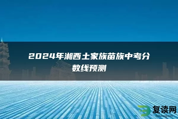 2024年湘西土家族苗族中考分数线预测