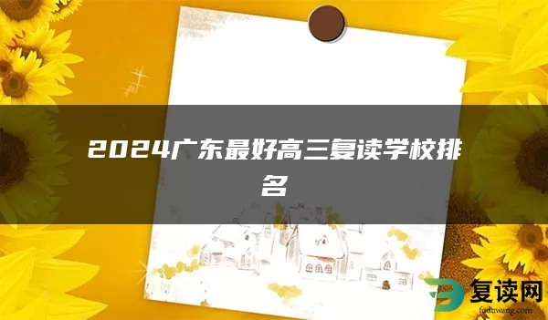2024广东最好高三复读学校排名