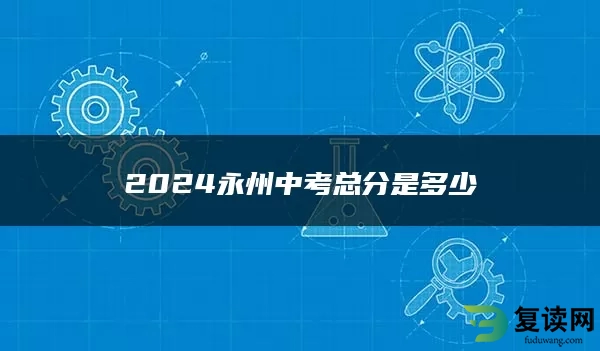 2024永州中考总分是多少
