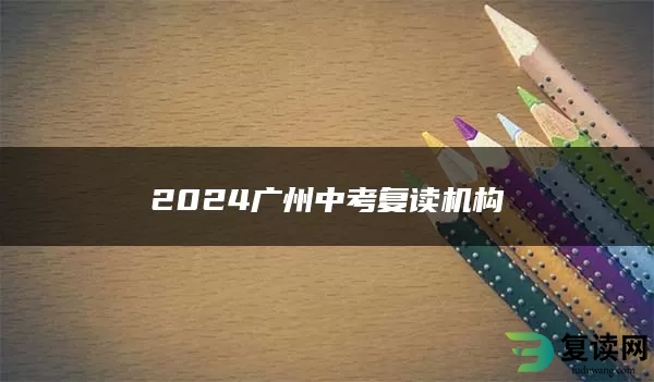 2024广州中考复读机构