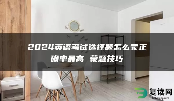 2024英语考试选择题怎么蒙正确率最高 蒙题技巧