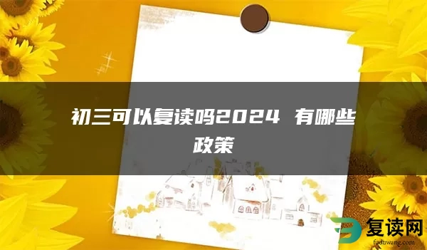 初三可以复读吗2024 有哪些政策