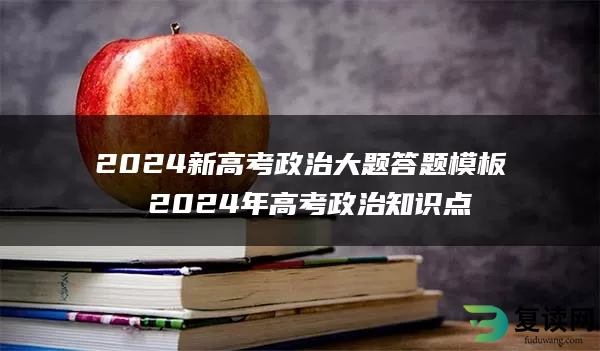 2024新高考政治大题答题模板 2024年高考政治知识点