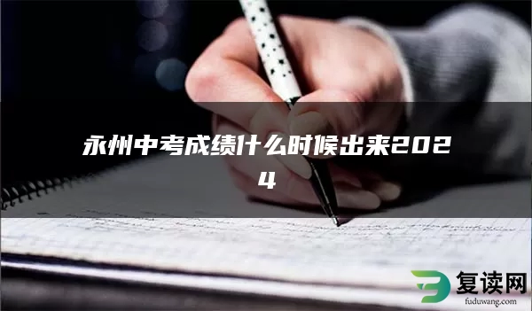 永州中考成绩什么时候出来2024