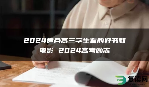 2024适合高三学生看的好书和电影 2024高考励志