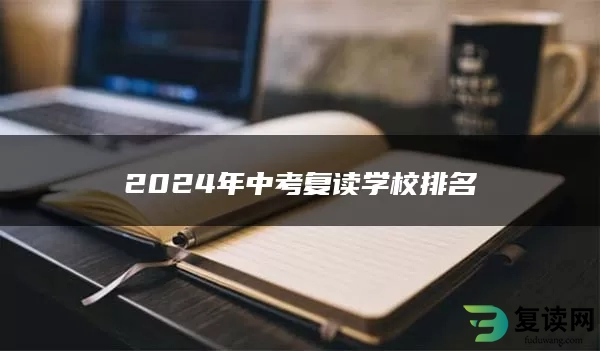 2024年中考复读学校排名