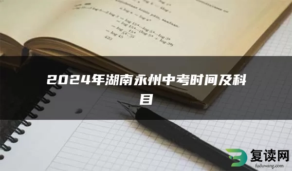 2024年湖南永州中考时间及科目