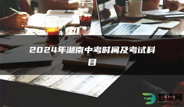 2024年湖南中考时间及考试科目