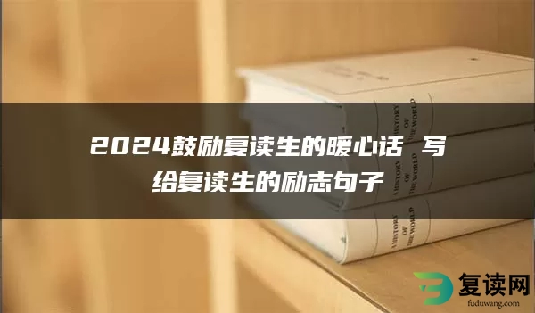 2024鼓励复读生的暖心话 写给复读生的励志句子