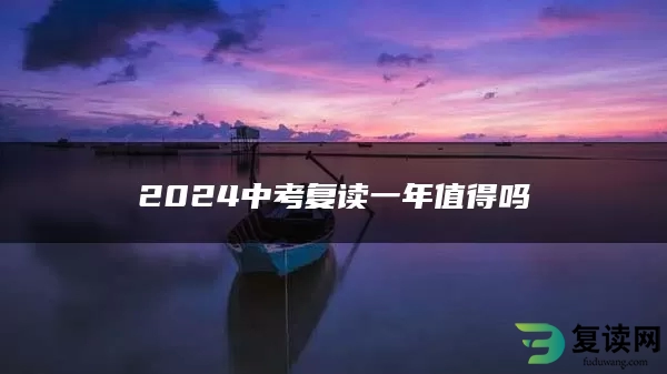 2024中考复读一年值得吗