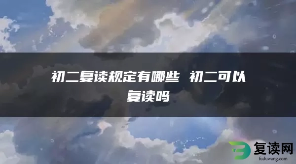 初二复读规定有哪些 初二可以复读吗