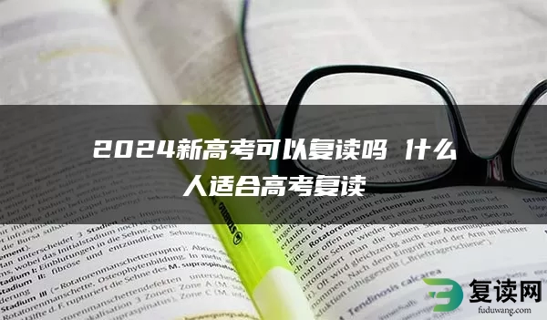 2024新高考可以复读吗 什么人适合高考复读