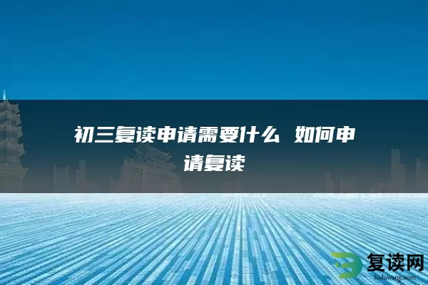 初三复读申请需要什么 如何申请复读