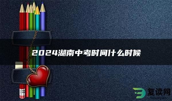 2024湖南中考时间什么时候