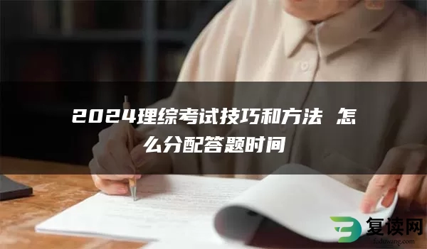 2024理综考试技巧和方法 怎么分配答题时间