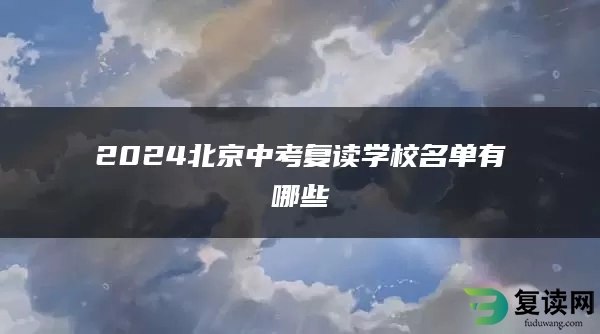 2024北京中考复读学校名单有哪些