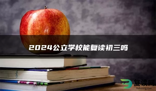 2024公立学校能复读初三吗