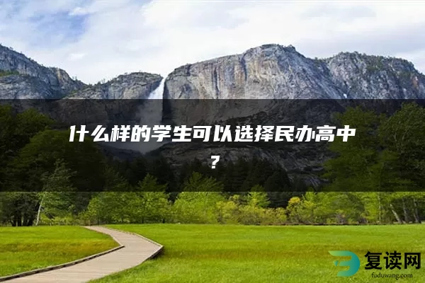 什么样的学生可以选择民办高中？