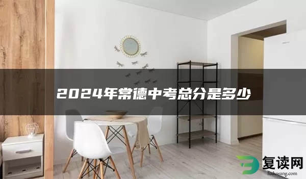 2024年常德中考总分是多少