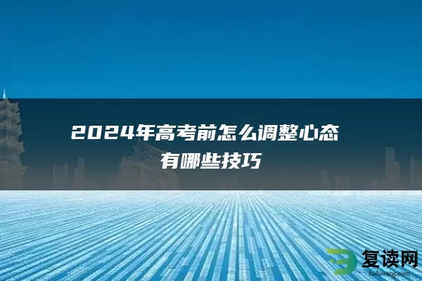 2024年高考前怎么调整心态 有哪些技巧