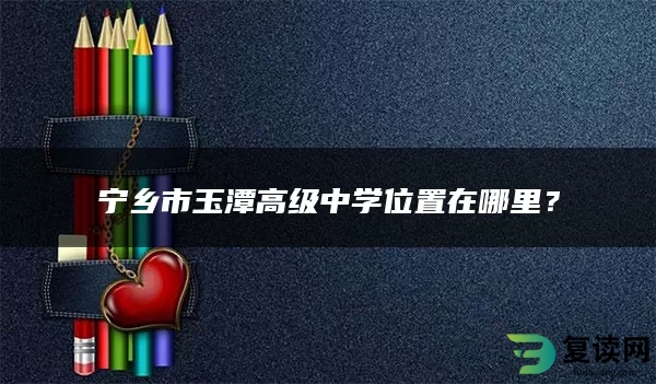 宁乡市玉潭高级中学位置在哪里？
