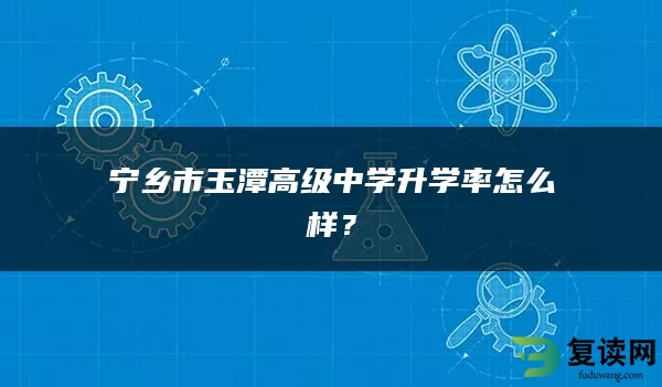 宁乡市玉潭高级中学升学率怎么样？
