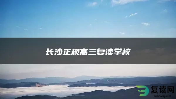 长沙正规高三复读学校