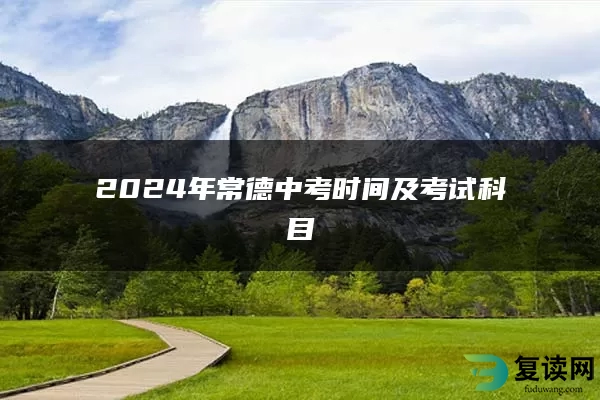 2024年常德中考时间及考试科目