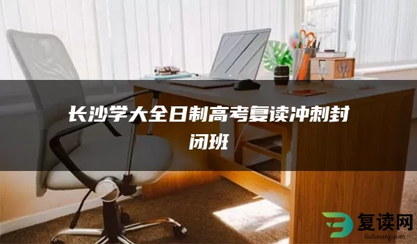 长沙学大全日制高考复读冲刺封闭班