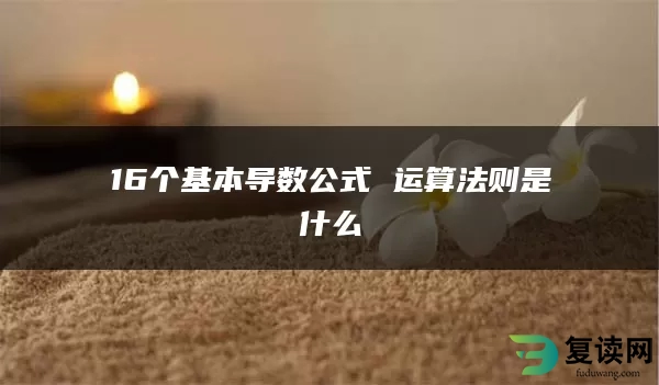 16个基本导数公式 运算法则是什么